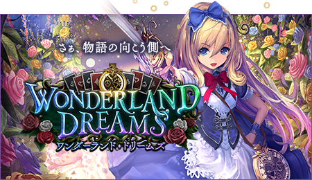 Wonderland Dreams / ワンダーランド・ドリームズ