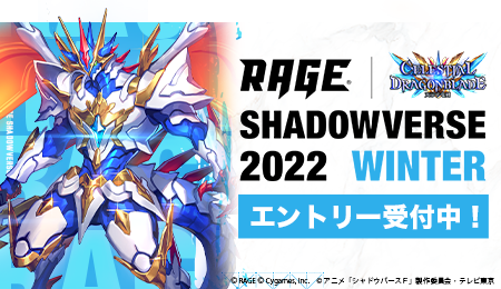 RAGE Shadowverse 2022 Winter エントリー受付中