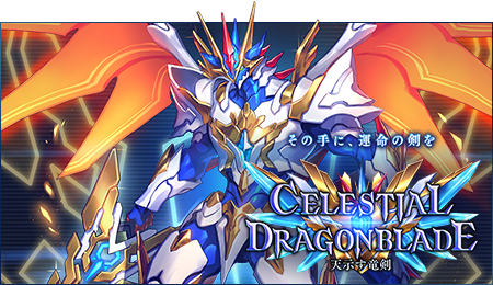 26弾「Celestial Dragonblade / 天示す竜剣」