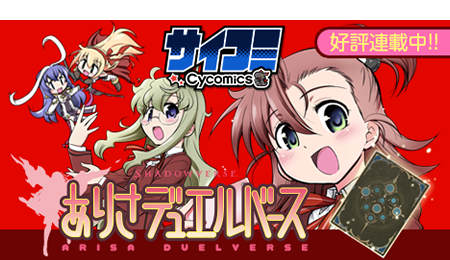 ありさデュエルバース