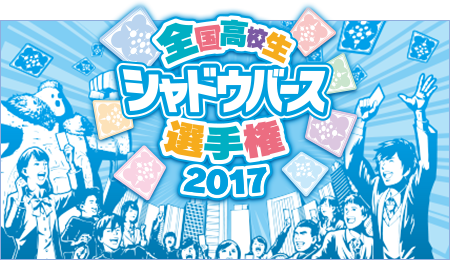 全国高校生シャドウバース選手権