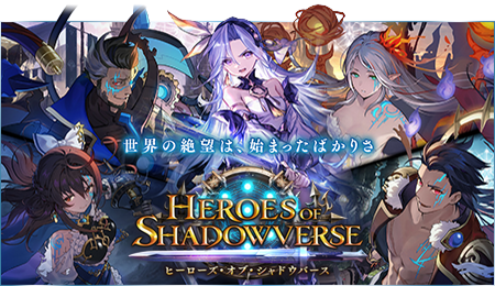 Shadowverse【シャドウバース | シャドバ】公式サイト | Cygames