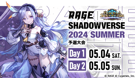 RAGE Shadowverse 2024 Summer 予選大会Day1・Day2