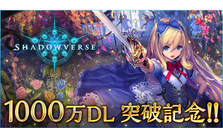 1000万ダウンロード突破記念キャンペーン開催のお知らせ