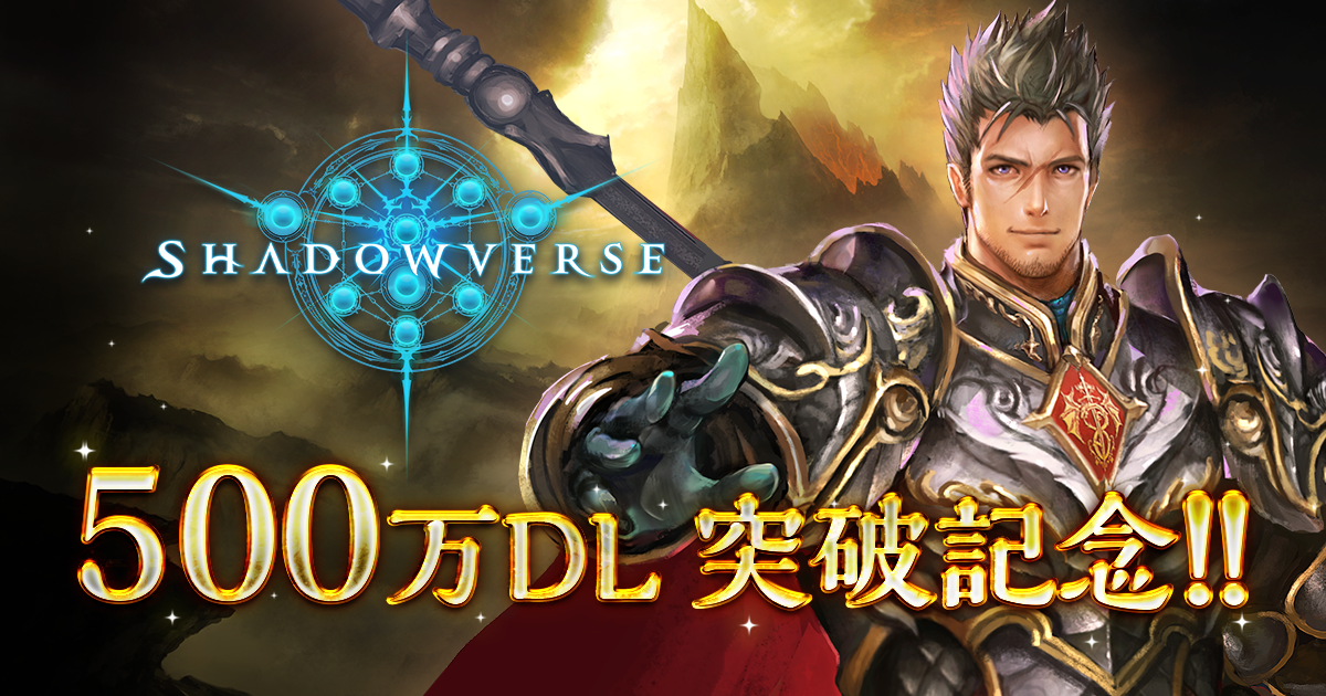 500万ダウンロード突破記念キャンペーン開催のお知らせ News Shadowverse シャドウバース シャドバ 公式サイト Cygames