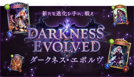 ダークネス・エボルヴ