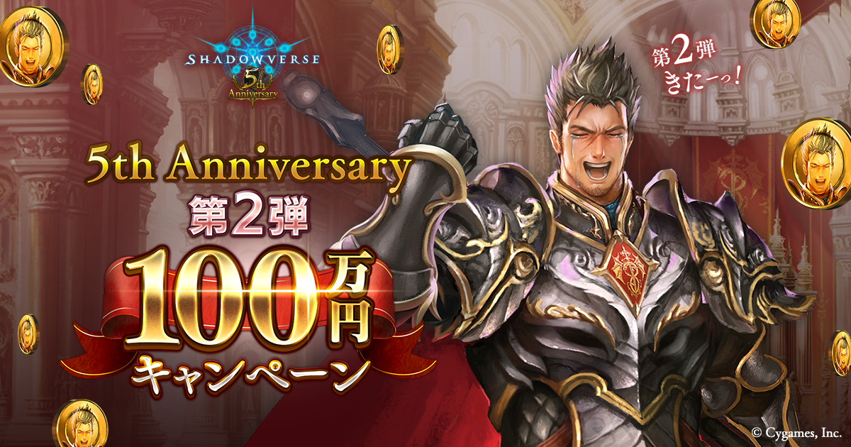 5周年 第2弾100万円キャンペーン 5周年記念特設ページ Shadowverse シャドウバース シャドバ 公式サイト Cygames