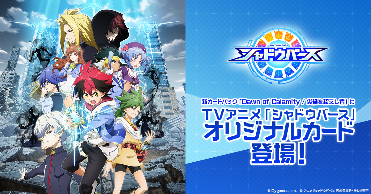 TVアニメ「シャドウバース」の世界から、オリジナルカードが登場