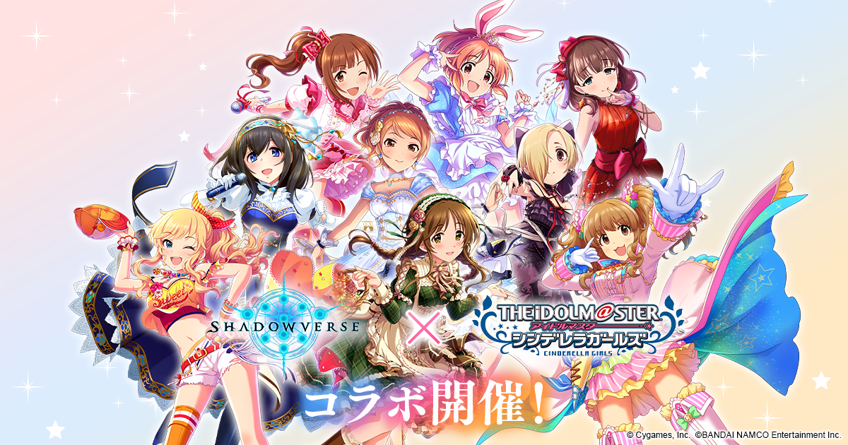 アイドルマスター シンデレラガールズ コラボ開催！ | Shadowverse【シャドウバース | シャドバ】公式サイト | Cygames