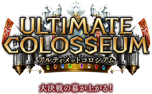 Ultimate Colosseum / アルティメットコロシアム