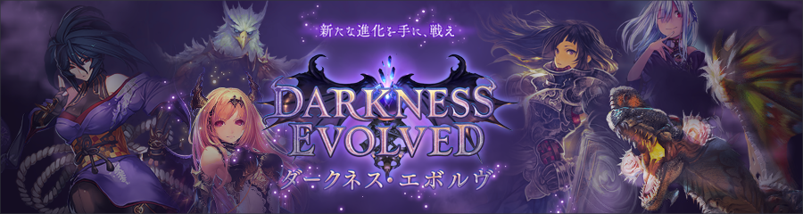 第2弾カードパック「Darkness Evolved / ダークネス・エボルヴ」