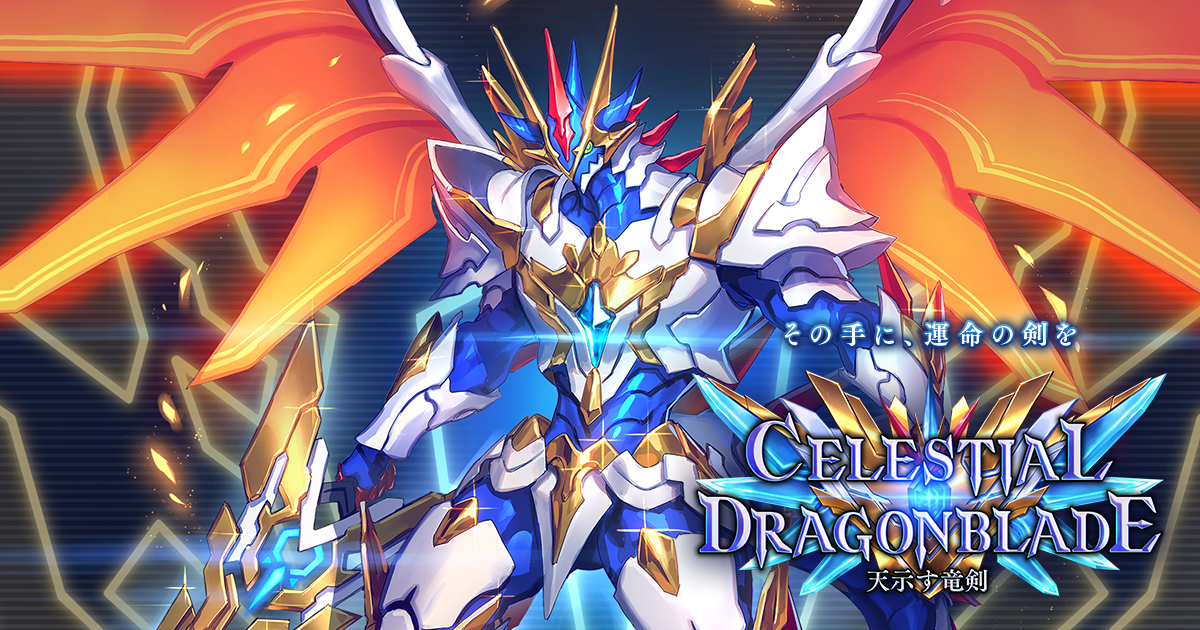 Celestial Dragonblade / 天示す竜剣 | Cards | Shadowverse【シャドウ