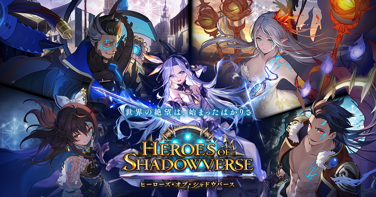 Heroes of Shadowverse / ヒーローズ・オブ・シャドウバース | Cards | Shadowverse【シャドウバース |  シャドバ】公式サイト | Cygames