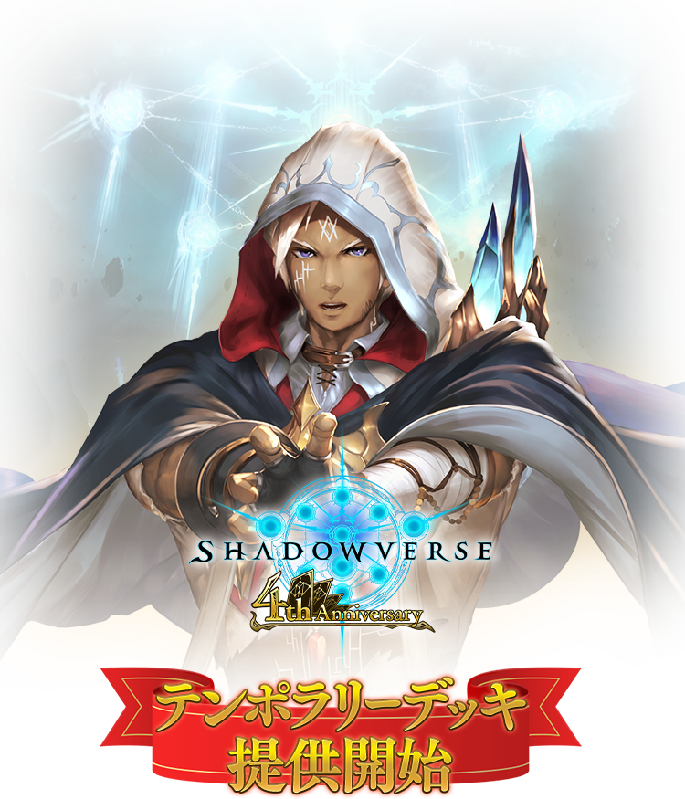 4周年記念特設ページ | Shadowverse【シャドウバース | シャドバ】公式
