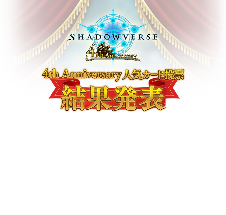 4周年記念人気カード投票結果 4周年記念特設ページ Shadowverse シャドウバース シャドバ 公式サイト Cygames