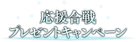 Shadowverse 5th Anniversary シャドバ東西合戦2021 | 5周年記念 Shadowverse 5th Anniversary シャドバ東西合戦2021 | 5周年記念