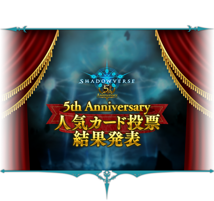 5th Anniversary人気カード投票結果 | 5周年記念特設ページ