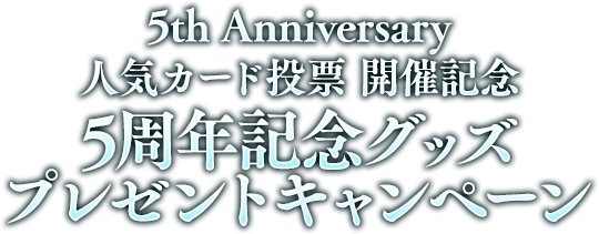 5th Anniversary人気カード投票結果 | 5周年記念特設ページ 5th Anniversary人気カード投票結果 | 5周年記念特設ページ