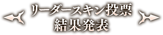 6th Anniversary 収録キャラクター リーダースキン投票結果 6周年記念特設ページ Shadowverse シャドウバース シャドバ 公式サイト Cygames