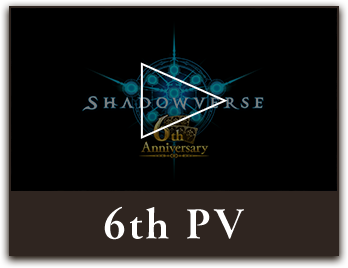 シャドウバース6周年 Shadowverse シャドウバース シャドバ 公式サイト Cygames