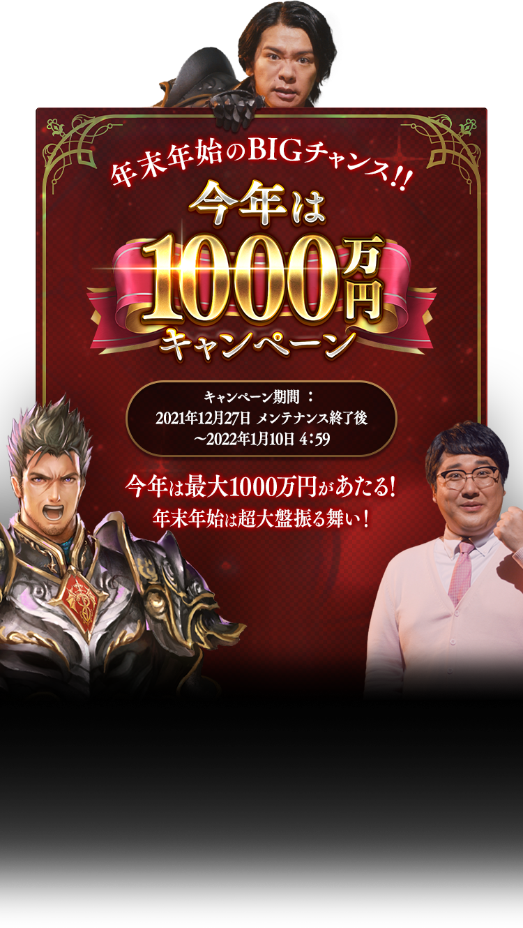 今年は1000万円キャンペーン 今年は1000万円特設ページ Shadowverse シャドウバース シャドバ 公式サイト Cygames