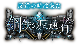 第12弾カードパック「鋼鉄の反逆者（リベリオン）」 | Cards