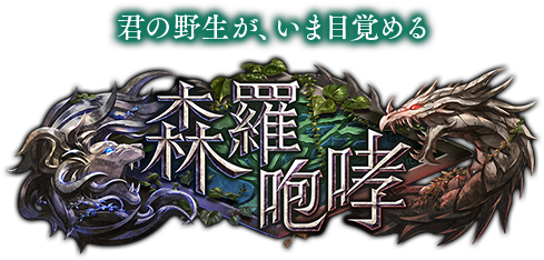 第14弾カードパック「森羅咆哮」 | Cards | Shadowverse【シャドウ