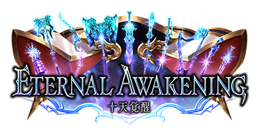Eternal Awakening / 十天覚醒 | Cards | Shadowverse【シャドウバース