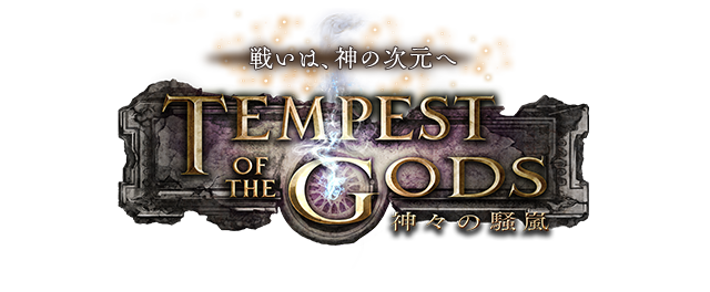 Tempest of the Gods(神々の騒嵐) | Cards | Shadowverse