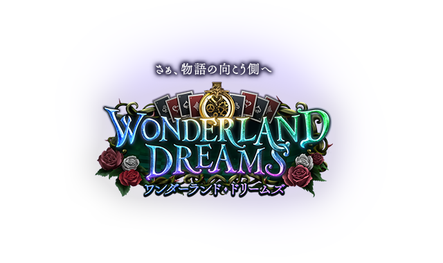 Wonderland Dreams ワンダーランド ドリームズ Cards Shadowverse シャドウバース シャドバ 公式サイト Cygames