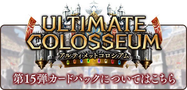 シャドウバース　リアルプロモ　 ULTIMATE COLOSSEUMコンプリート Ultimate Colosseum / アルティメットコロシアム | Cards