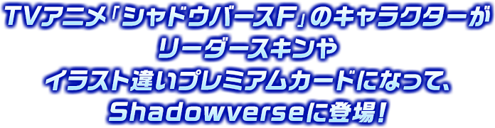 Tvアニメ シャドウバースｆ コラボ開催 Shadowverse シャドウバース シャドバ 公式サイト Cygames