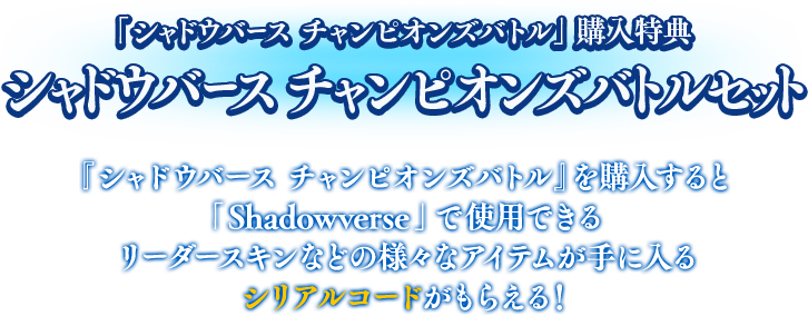 シャドウバース チャンピオンズバトルコラボ開催 Shadowverse シャドウバース シャドバ 公式サイト Cygames