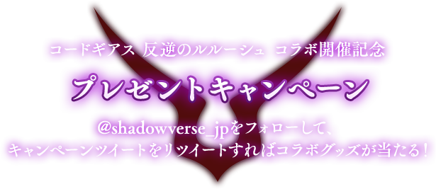 コードギアス コラボ開催！ | Shadowverse【シャドウバース | シャドバ