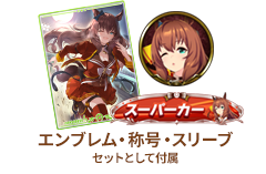 ウマ娘 プリティーダービーコラボ開催！ | Shadowverse【シャドウ 