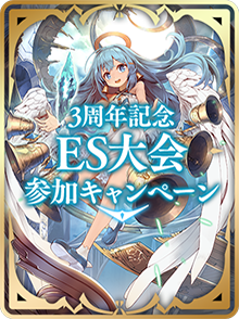 3周年記念特設ページ | Shadowverse【シャドウバース | シャドバ