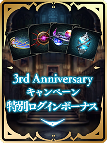 3周年記念特設ページ | Shadowverse【シャドウバース | シャドバ 3周年記念特設ページ | Shadowverse【シャドウバース | シャドバ