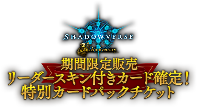 3周年記念特設ページ Shadowverse シャドウバース シャドバ 公式サイト Cygames