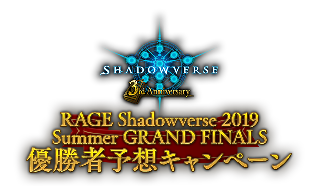 3周年記念特設ページ Shadowverse シャドウバース シャドバ 公式サイト Cygames