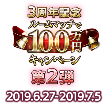 3周年記念ルームマッチで100万円キャンペーン 第2弾 3周年記念特設ページ Shadowverse シャドウバース シャドバ 公式サイト Cygames