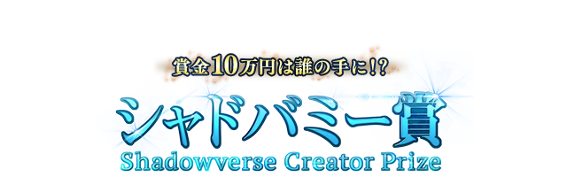 シャドバミー賞 Shadowverse シャドウバース シャドバ 公式サイト Cygames