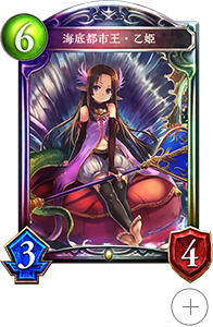 シャドウバース SPプロモーションカード「海底都市王・乙姫」