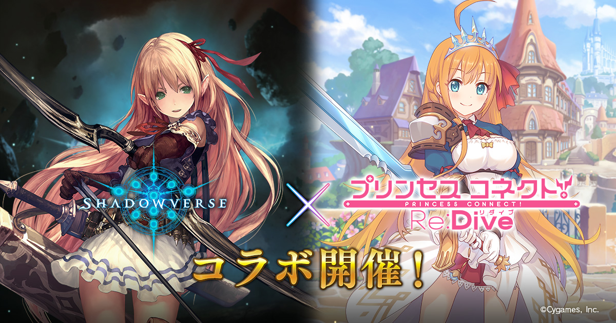 プリンセスコネクト Re Dive コラボ開催 Shadowverse シャドウバース シャドバ 公式サイト Cygames