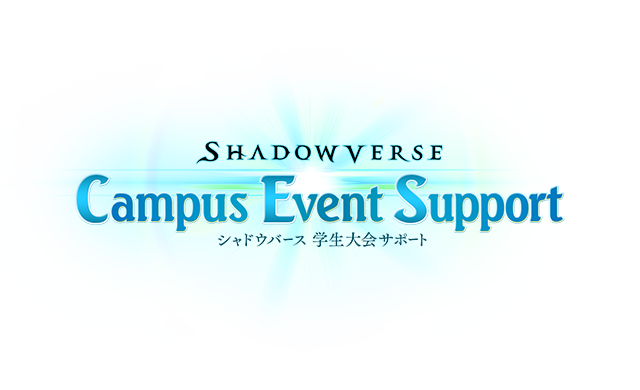 学生大会サポート イベントサポート Shadowverse シャドウバース 公式サイト Cygames