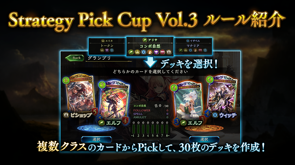 グランプリ Strategy Pick Cup Vol 3 開催のお知らせ News Shadowverse シャドウバース シャドバ 公式サイト Cygames