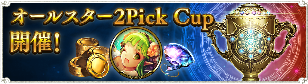 グランプリ「オールスター2Pick Cup Vol.4」開催のお知らせ : News