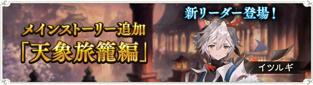 メインストーリー 天象旅籠編 新章追加のお知らせ News Shadowverse シャドウバース シャドバ 公式サイト Cygames