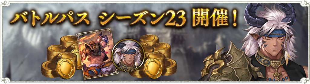 バトルパス「シーズン23」開催のお知らせ : News | Shadowverse