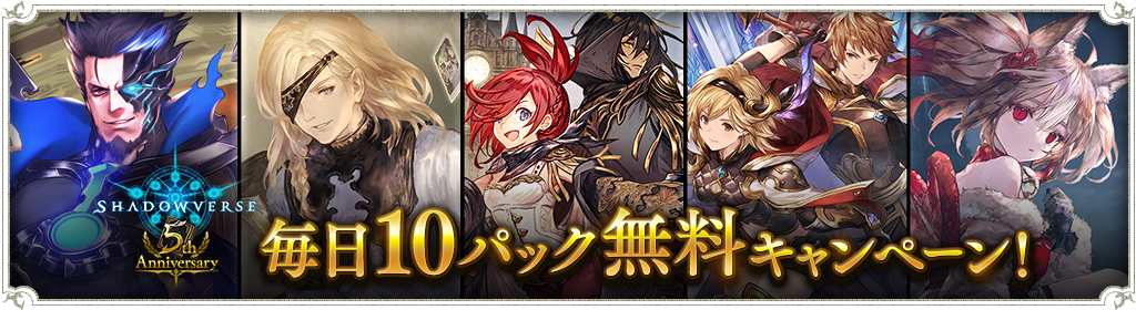 毎日10パック無料キャンペーン開催のお知らせ News Shadowverse シャドウバース シャドバ 公式サイト Cygames