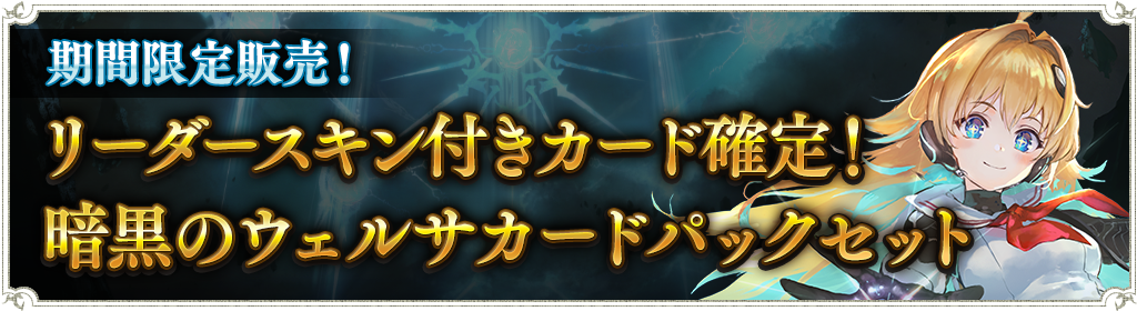 リーダースキン付きカード確定 暗黒のウェルサカードパックセット販売のお知らせ News Shadowverse シャドウバース シャドバ 公式サイト Cygames